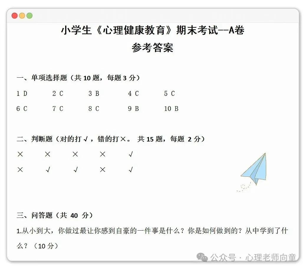 小学生《心理健康》试卷3套+答案+280题库-第4张图片-四季读书网 小学生《心理健康》试卷3套+答案+280题库-第4张图片-四季读书网