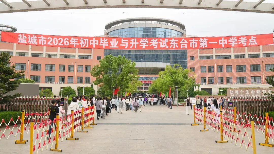 出征!直击东台中考首日→-第25张图片-四季读书网