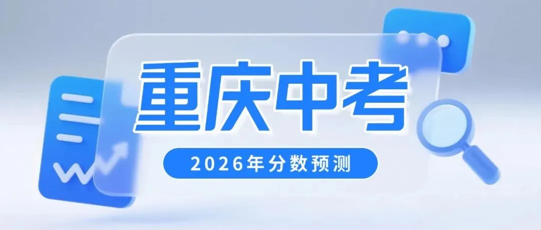 重庆市2026年中考联招志愿填报须知(家长必看)-第2张图片-四季读书网 重庆市2026年中考联招志愿填报须知(家长必看)-第2张图片-四季读书网