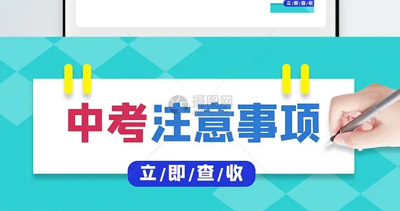 致中考学生家长的一封信——关于中考前后安全工作温馨提示-第4张图片-四季读书网 致中考学生家长的一封信——关于中考前后安全工作温馨提示-第4张图片-四季读书网