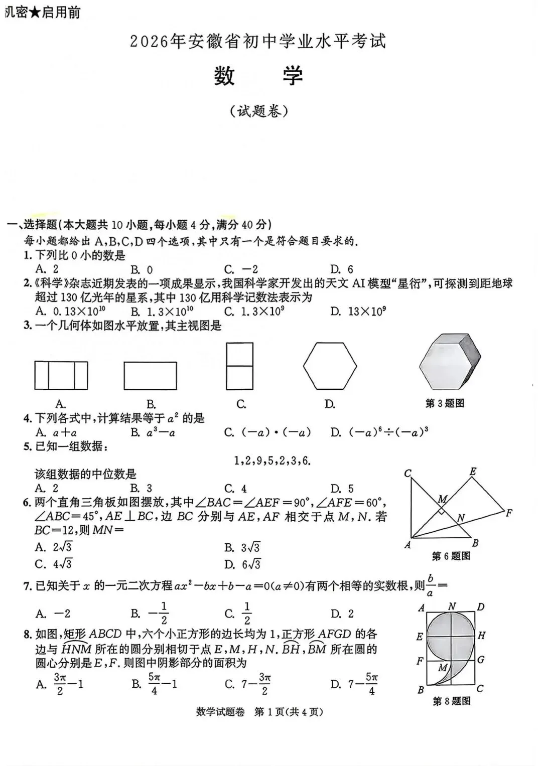 2026安徽中考数学试卷真题及参考答案免费分享-第1张图片-四季读书网 2026安徽中考数学试卷真题及参考答案免费分享-第1张图片-四季读书网