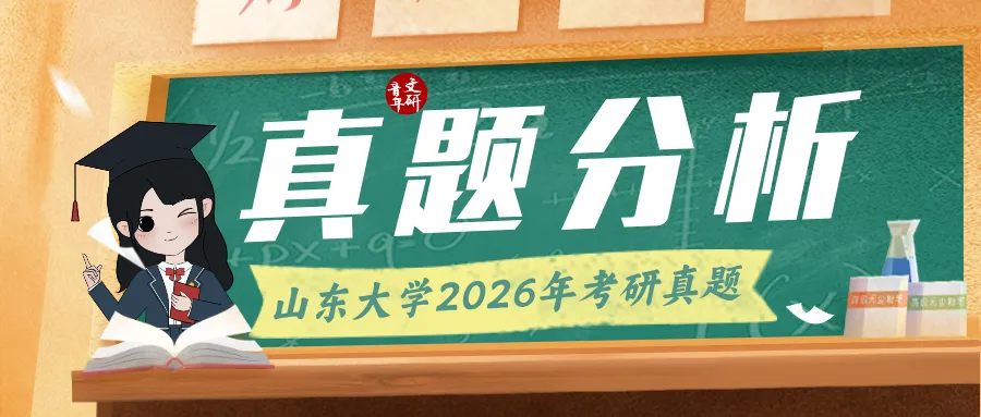 文研真题 |山东大学2026年中文考研真题及分析-第2张图片-四季读书网