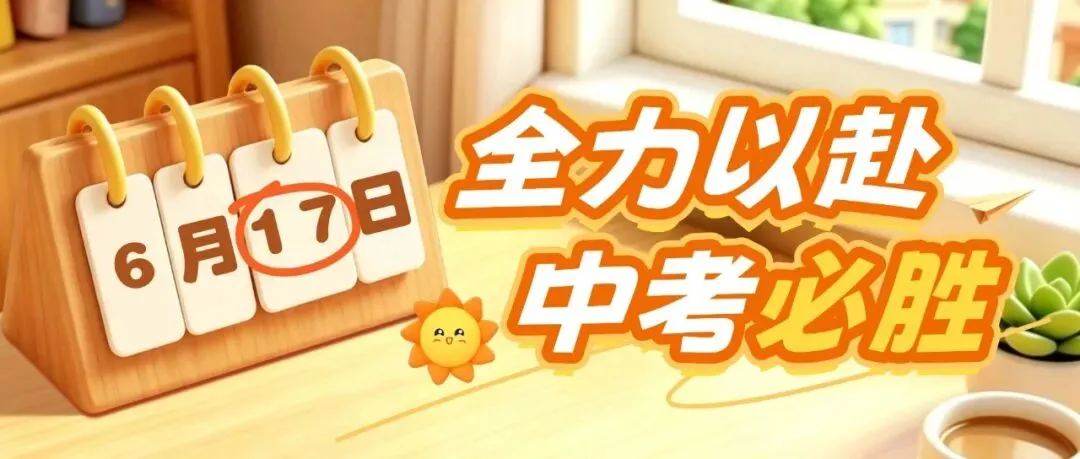 中考考试期间需关注的注意事项来啦!-第2张图片-四季读书网 中考考试期间需关注的注意事项来啦!-第2张图片-四季读书网