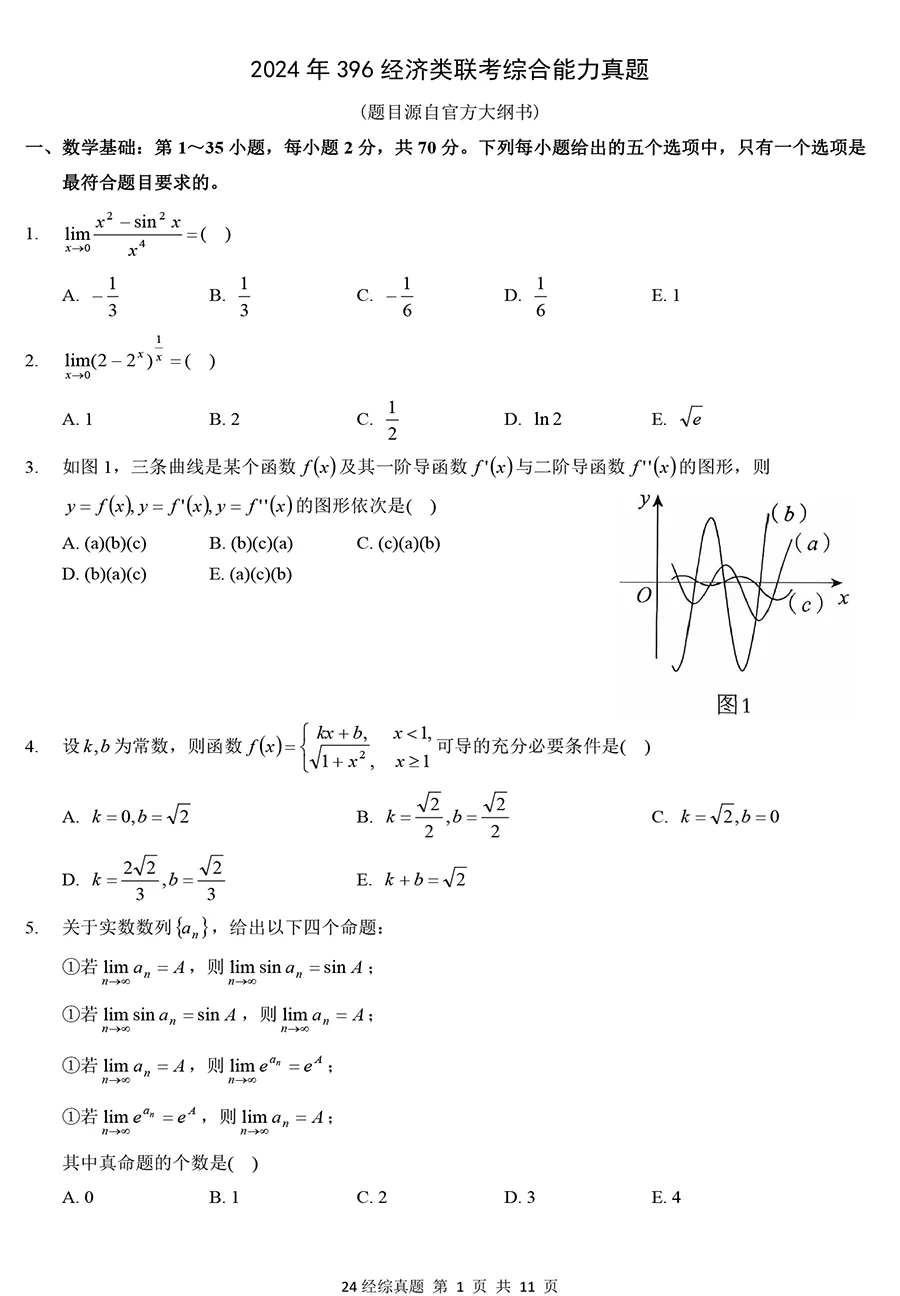 2024年396经综真题及详解【大纲版】-第1张图片-四季读书网 2024年396经综真题及详解【大纲版】-第1张图片-四季读书网