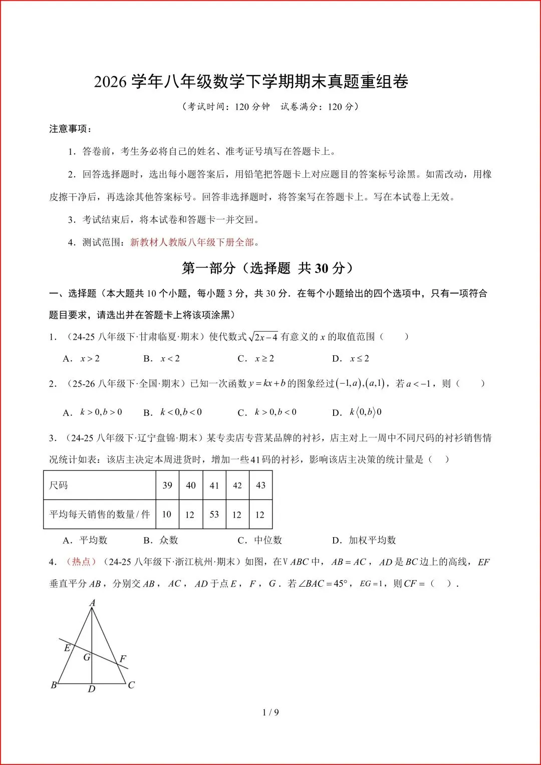 新版2026春八年级下册《数学期末真题重组卷》人教版,有答案,电子版可打印.-第2张图片-四季读书网 新版2026春八年级下册《数学期末真题重组卷》人教版,有答案,电子版可打印.-第2张图片-四季读书网