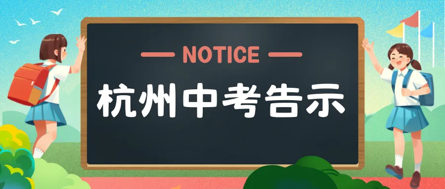 中考告示-第1张图片-四季读书网 中考告示-第1张图片-四季读书网