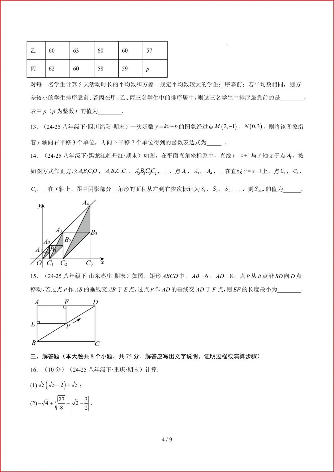新版2026春八年级下册《数学期末真题重组卷》人教版,有答案,电子版可打印.-第5张图片-四季读书网 新版2026春八年级下册《数学期末真题重组卷》人教版,有答案,电子版可打印.-第5张图片-四季读书网