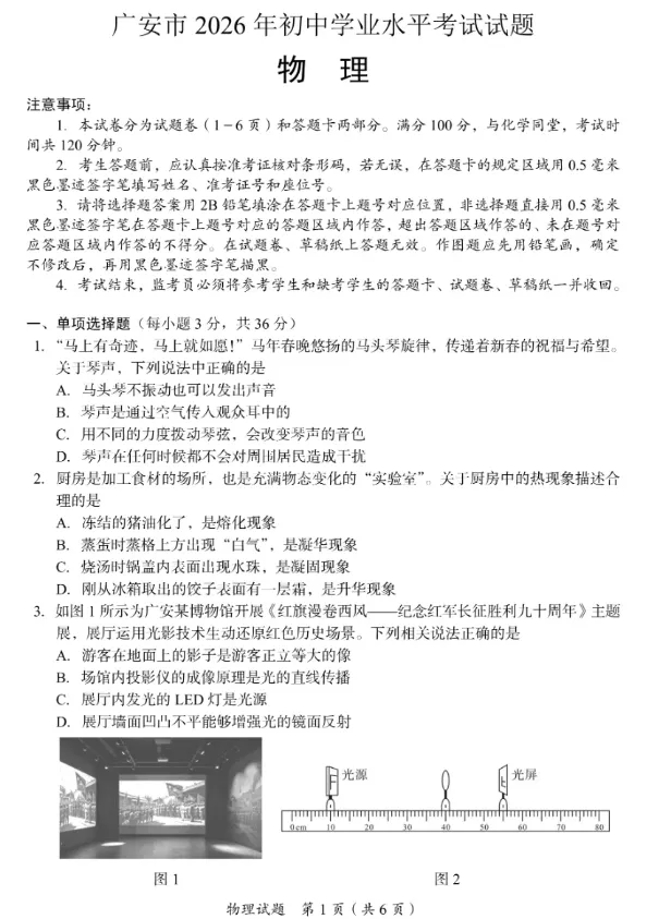 中考真题||2026年广安市中考物理试题及答案解析-第2张图片-四季读书网 中考真题||2026年广安市中考物理试题及答案解析-第2张图片-四季读书网