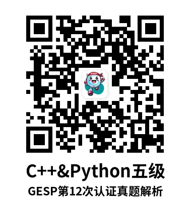真题解析直播回放|GESP第12次认证五级-第7张图片-四季读书网 真题解析直播回放|GESP第12次认证五级-第7张图片-四季读书网