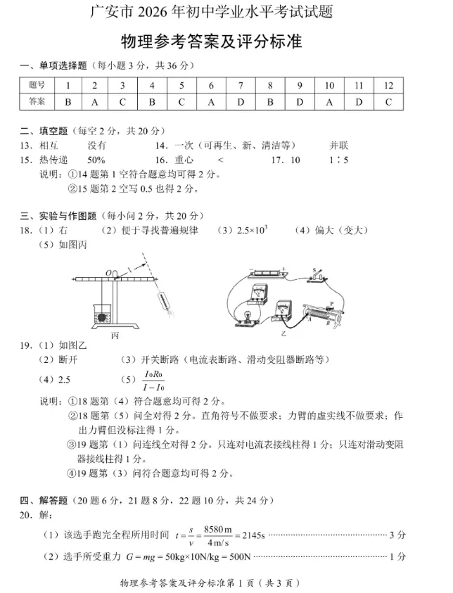 中考真题||2026年广安市中考物理试题及答案解析-第8张图片-四季读书网 中考真题||2026年广安市中考物理试题及答案解析-第8张图片-四季读书网
