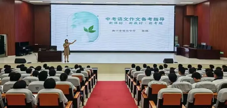 名师引航话写作,笔耕蓄力战中考——中考语文作文备考专题讲座纪实-第5张图片-四季读书网