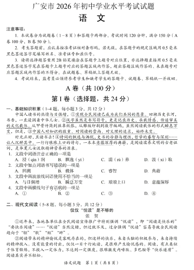 中考真题||2026年四川广安市中考语文试题及答案解析-第2张图片-四季读书网 中考真题||2026年四川广安市中考语文试题及答案解析-第2张图片-四季读书网