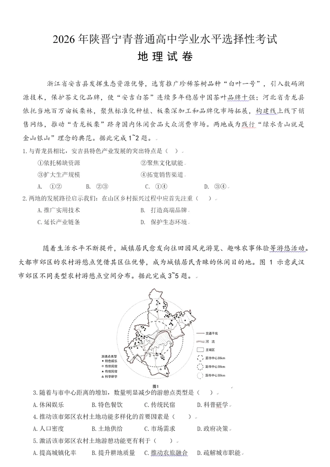 【高考真题】2026年陕西省(山西、宁夏、青海)高考地理真题-第16张图片-四季读书网 【高考真题】2026年陕西省(山西、宁夏、青海)高考地理真题-第16张图片-四季读书网