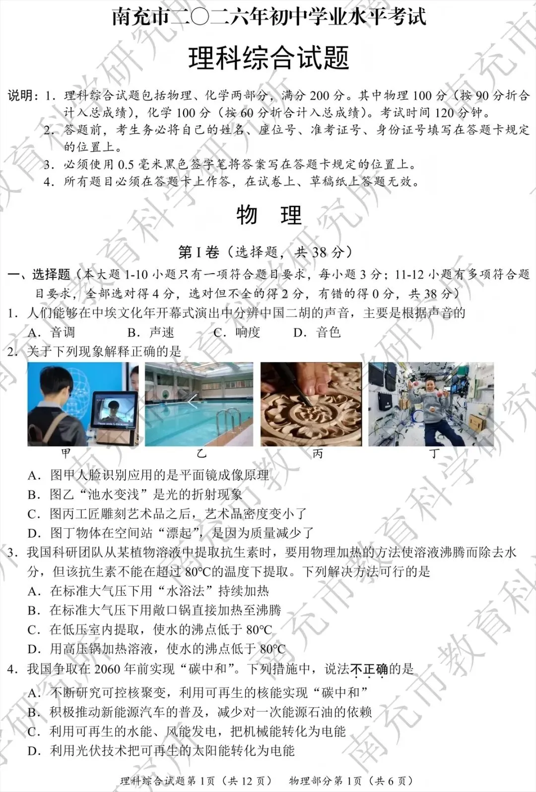 南充市20260年初中物理学业水平考试试卷(含答案)-第1张图片-四季读书网