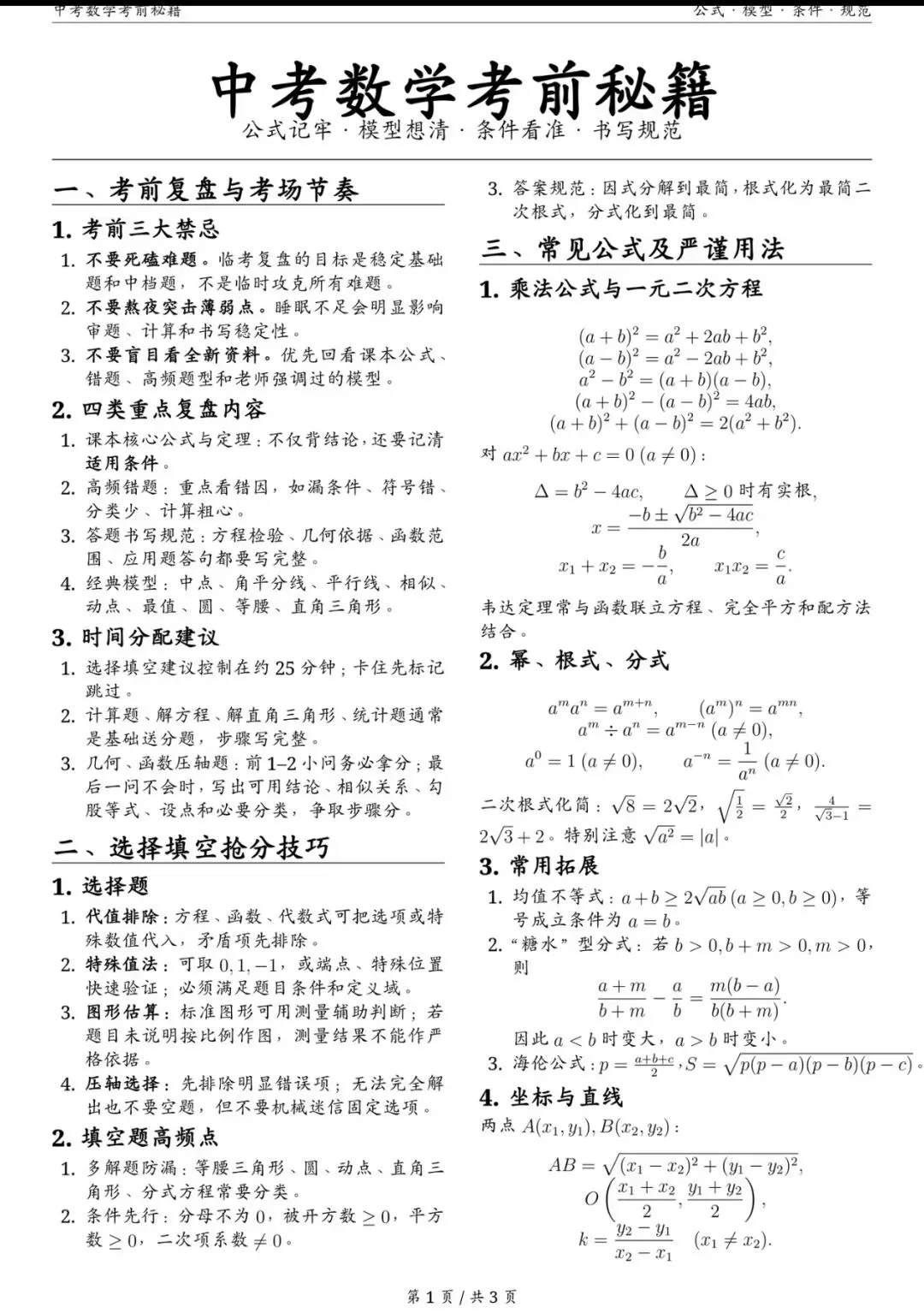 2026中考数学考前速记秘籍-第1张图片-四季读书网 2026中考数学考前速记秘籍-第1张图片-四季读书网