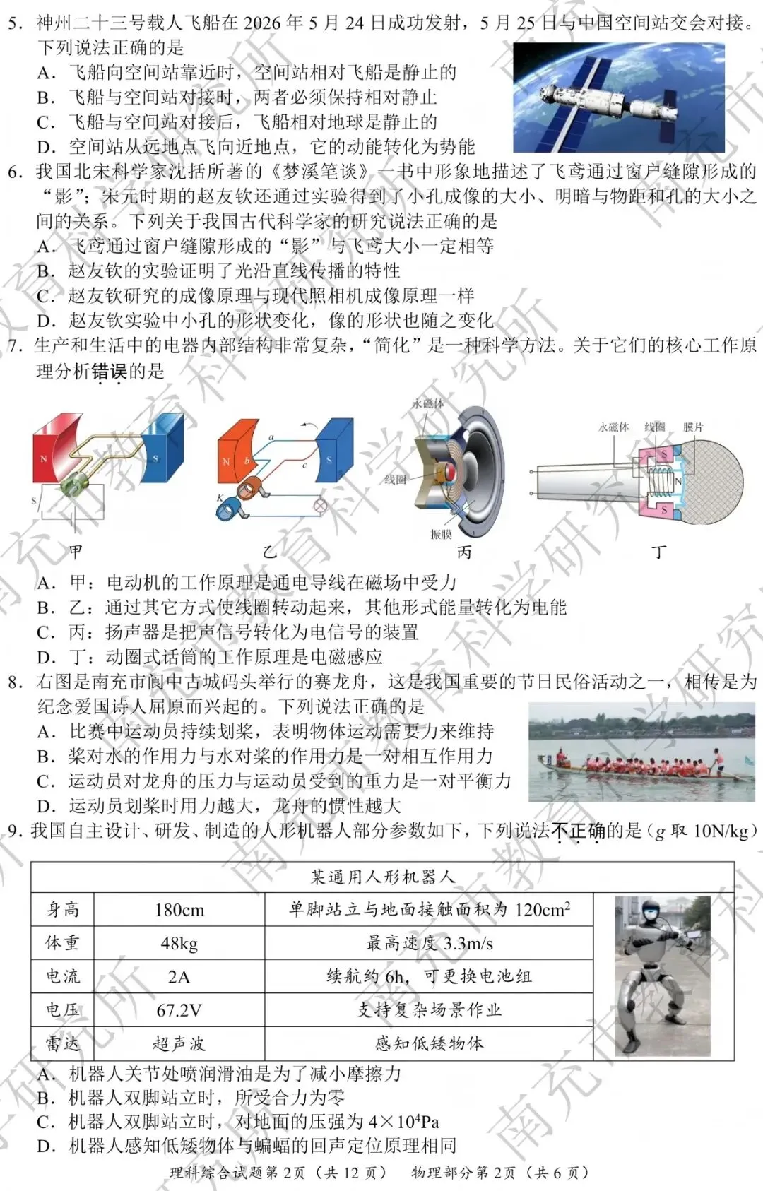 南充市20260年初中物理学业水平考试试卷(含答案)-第2张图片-四季读书网
