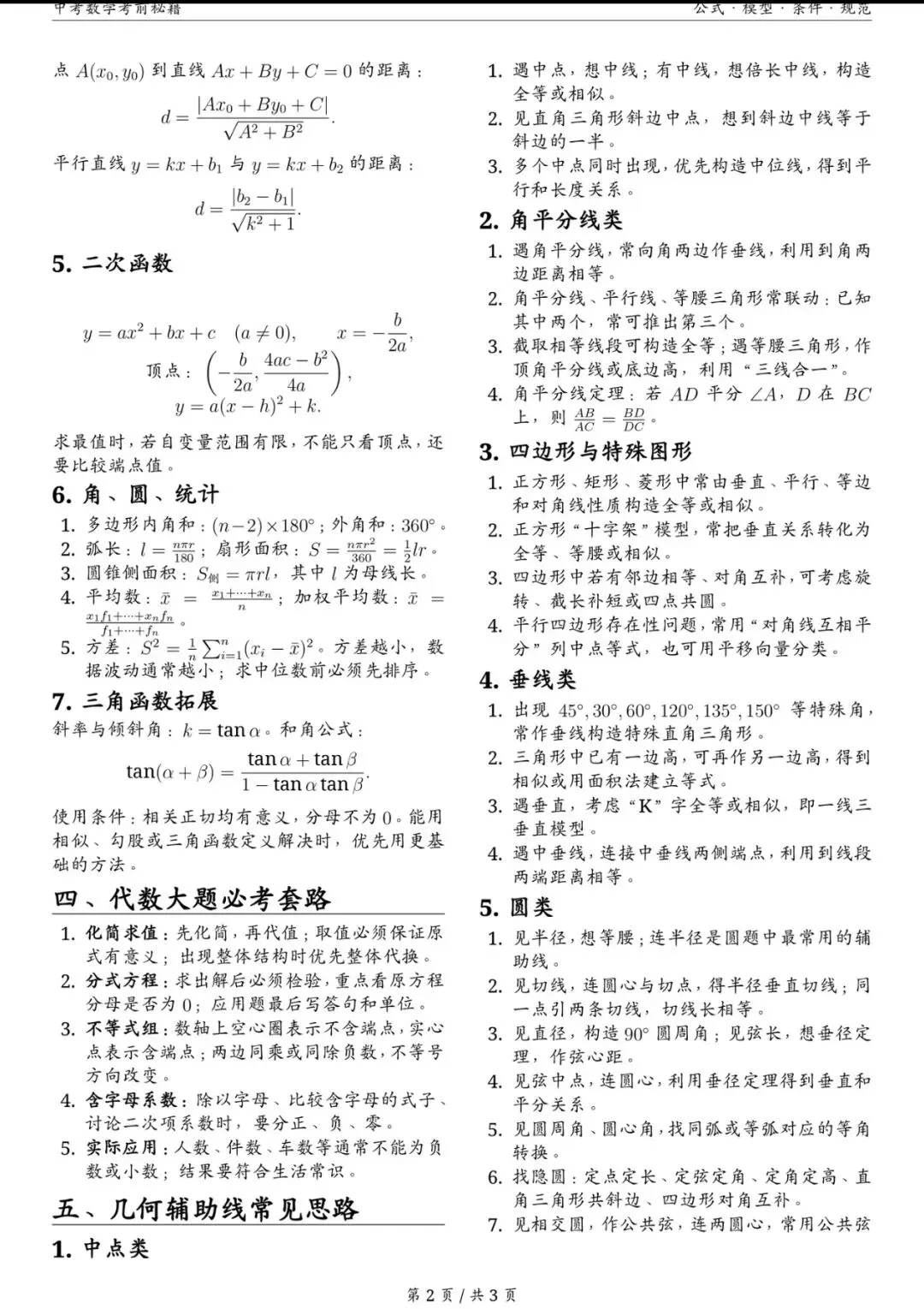 2026中考数学考前速记秘籍-第2张图片-四季读书网 2026中考数学考前速记秘籍-第2张图片-四季读书网
