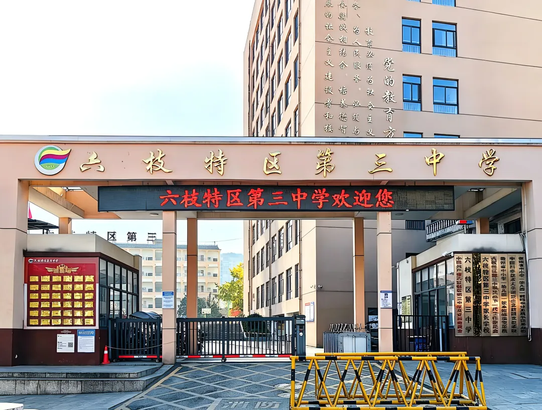 【考生须知】| 2026年中考 | 六枝特区第三中学考点-第1张图片-四季读书网 【考生须知】| 2026年中考 | 六枝特区第三中学考点-第1张图片-四季读书网