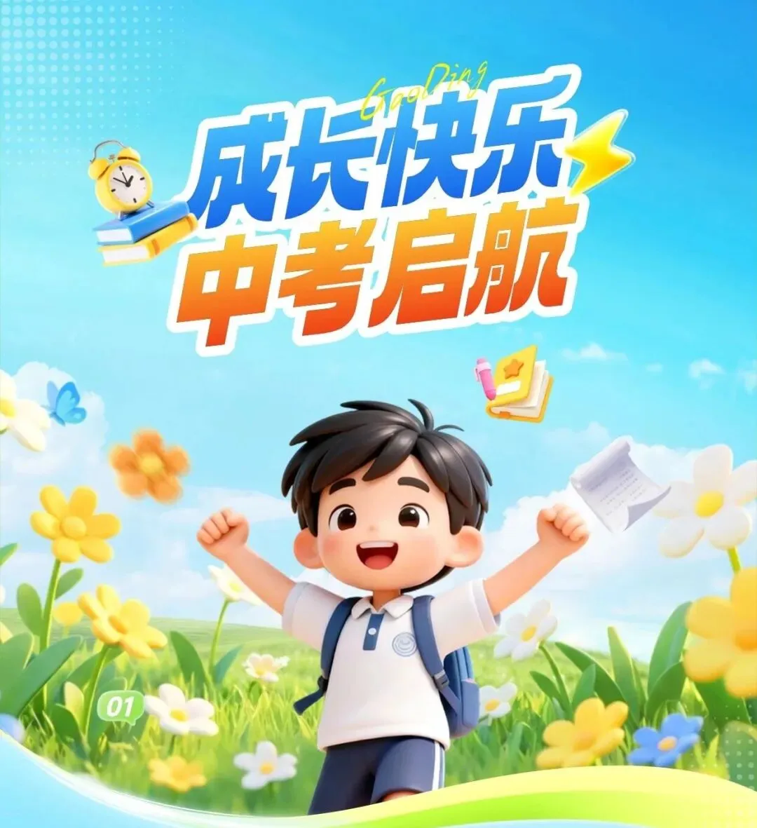 筑梦未来,中考加油!-第10张图片-四季读书网
