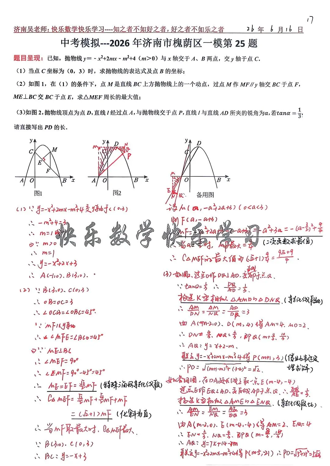 中考模拟---2026济南市槐荫一模数学第25题-第1张图片-四季读书网