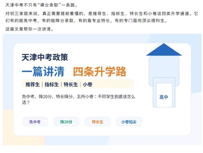 【汇智创科】 天津中考不只看裸分:推荐生、指标生、特长生-第2张图片-四季读书网