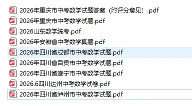 【真题卷】2026年全国各省市中考数学真题卷-第1张图片-四季读书网
