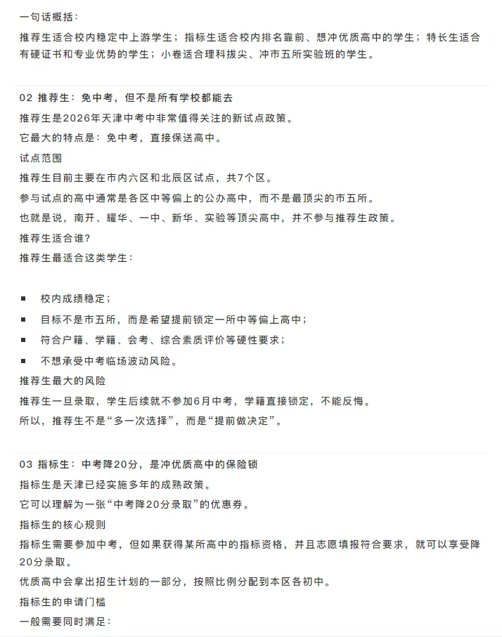 【汇智创科】 天津中考不只看裸分:推荐生、指标生、特长生-第4张图片-四季读书网
