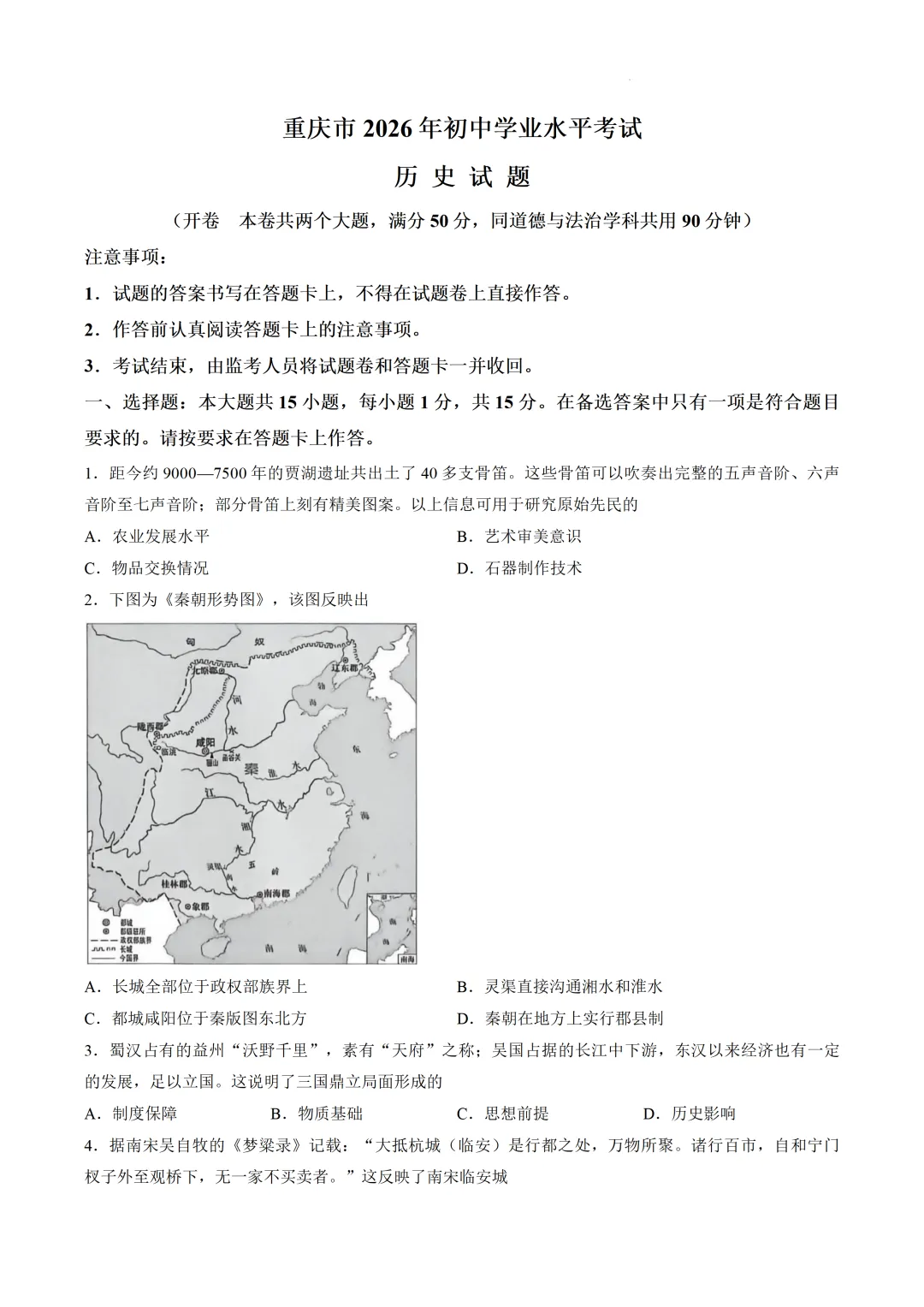 2026重庆市中考历史真题-第1张图片-四季读书网