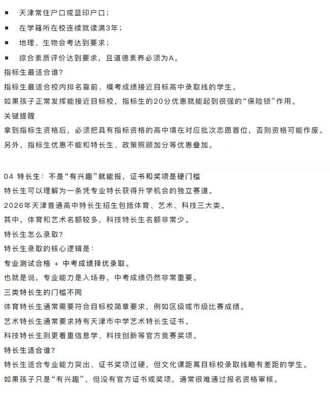 【汇智创科】 天津中考不只看裸分:推荐生、指标生、特长生-第5张图片-四季读书网