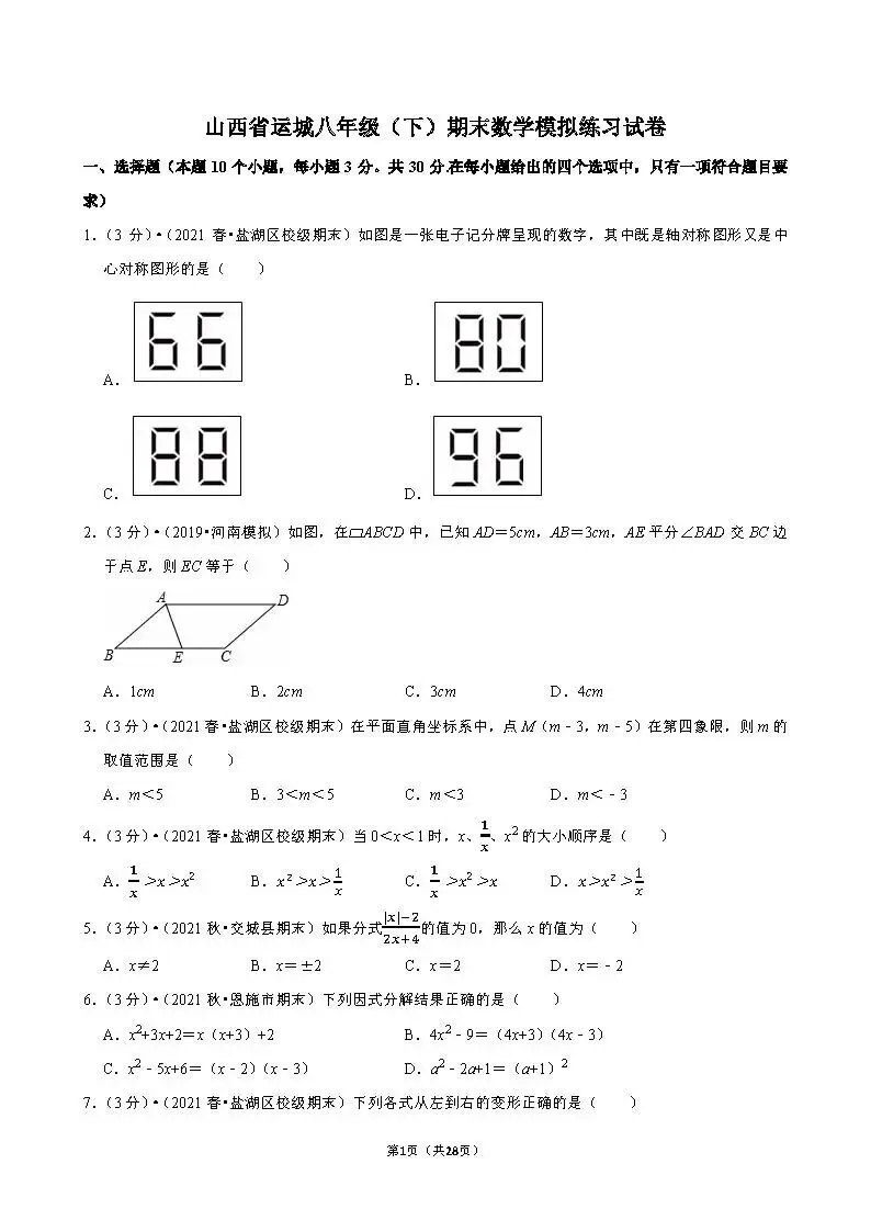 山西省运城八年级(下)期末数学模拟练习试卷A-第1张图片-四季读书网