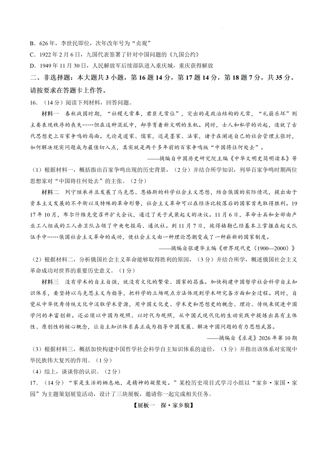 2026重庆市中考历史真题-第4张图片-四季读书网