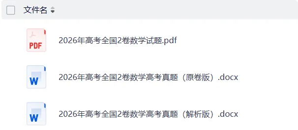 2026全国各地高考真题合集 免费下载-第4张图片-四季读书网 2026全国各地高考真题合集 免费下载-第4张图片-四季读书网