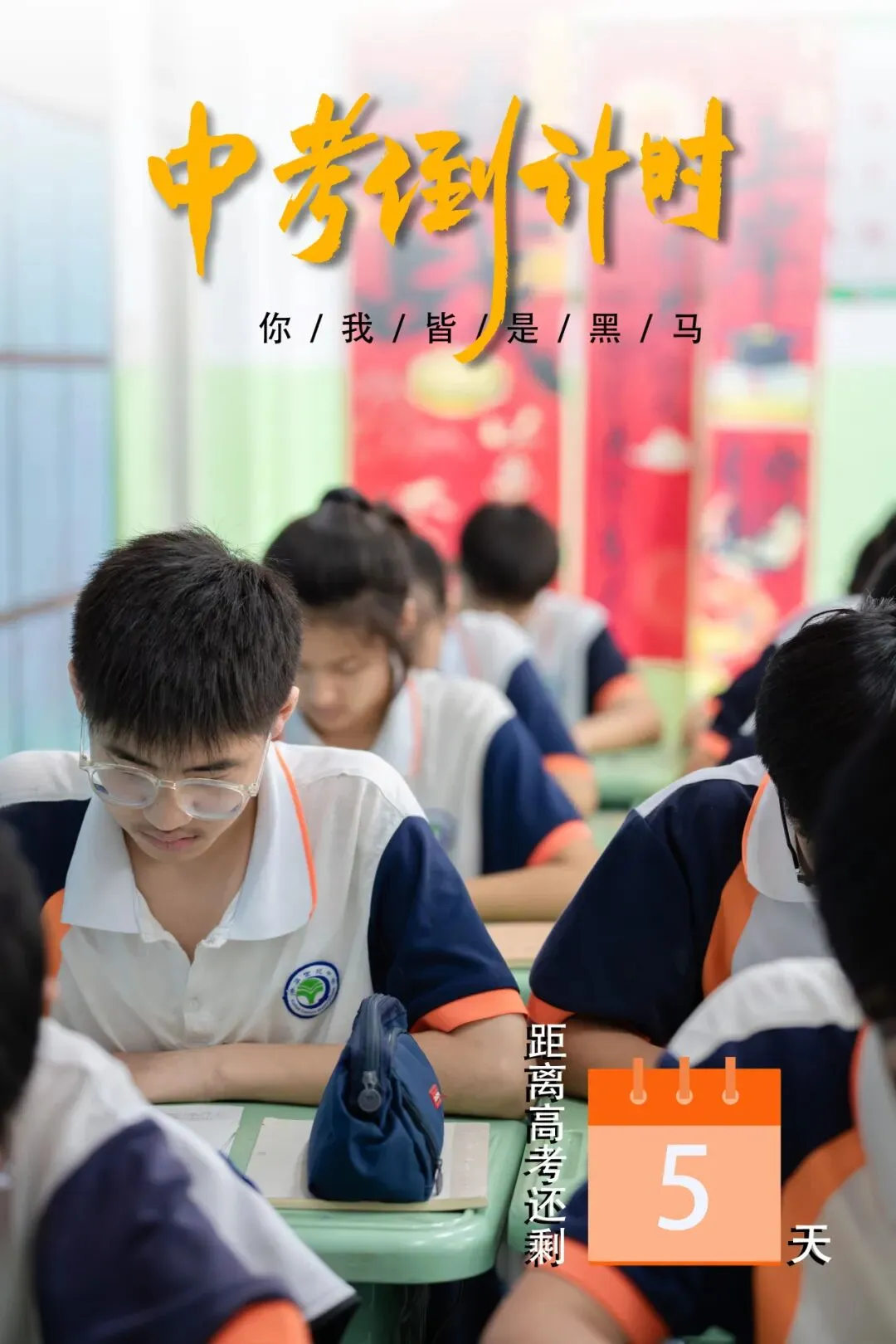 倒计时5天 中考加油!-第3张图片-四季读书网 倒计时5天 中考加油!-第3张图片-四季读书网