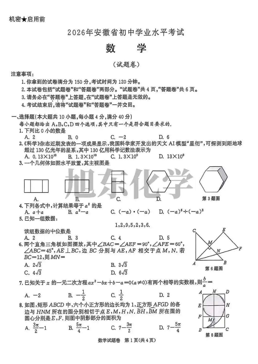 真题速递 | 2026年安徽省中考数学试题+参考答案-第3张图片-四季读书网
