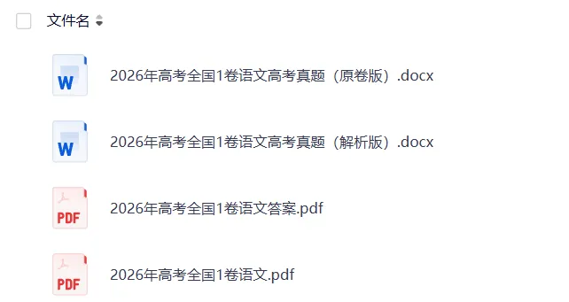 2026全国各地高考真题合集 免费下载-第5张图片-四季读书网 2026全国各地高考真题合集 免费下载-第5张图片-四季读书网