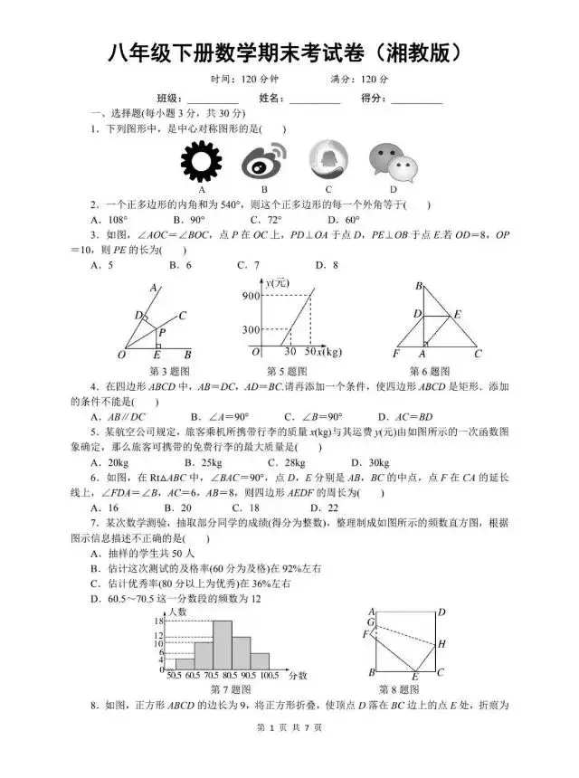 湘教版八下数学期末复习试卷+答案-第1张图片-四季读书网