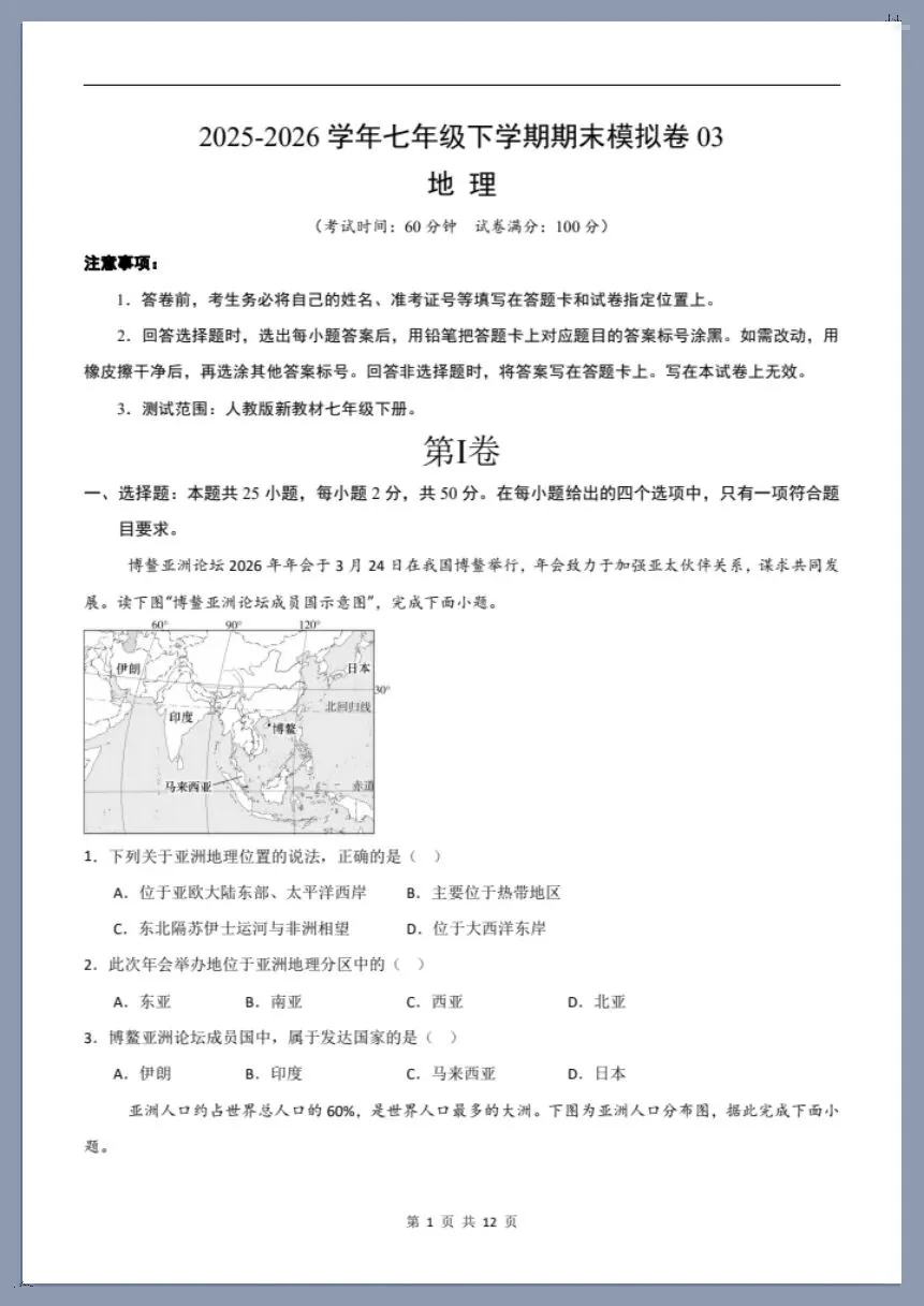 七下地理人教版|26新七下地理期末模拟卷(考试版+全解全析)【电子版可打印!】-第1张图片-四季读书网 七下地理人教版|26新七下地理期末模拟卷(考试版+全解全析)【电子版可打印!】-第1张图片-四季读书网