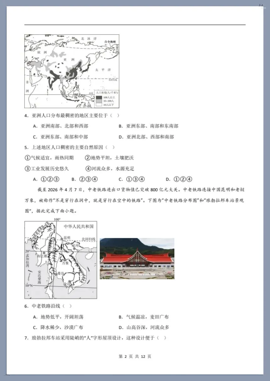 七下地理人教版|26新七下地理期末模拟卷(考试版+全解全析)【电子版可打印!】-第2张图片-四季读书网 七下地理人教版|26新七下地理期末模拟卷(考试版+全解全析)【电子版可打印!】-第2张图片-四季读书网