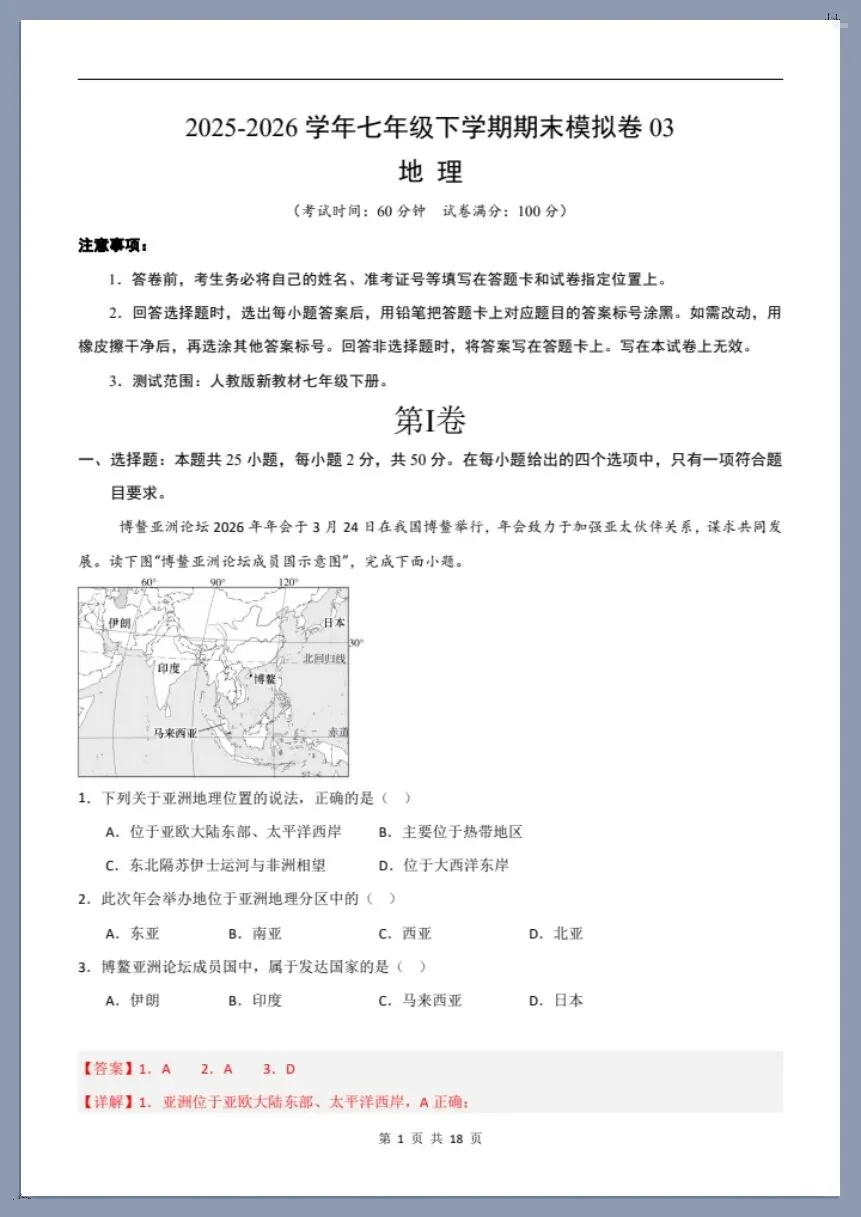 七下地理人教版|26新七下地理期末模拟卷(考试版+全解全析)【电子版可打印!】-第6张图片-四季读书网 七下地理人教版|26新七下地理期末模拟卷(考试版+全解全析)【电子版可打印!】-第6张图片-四季读书网