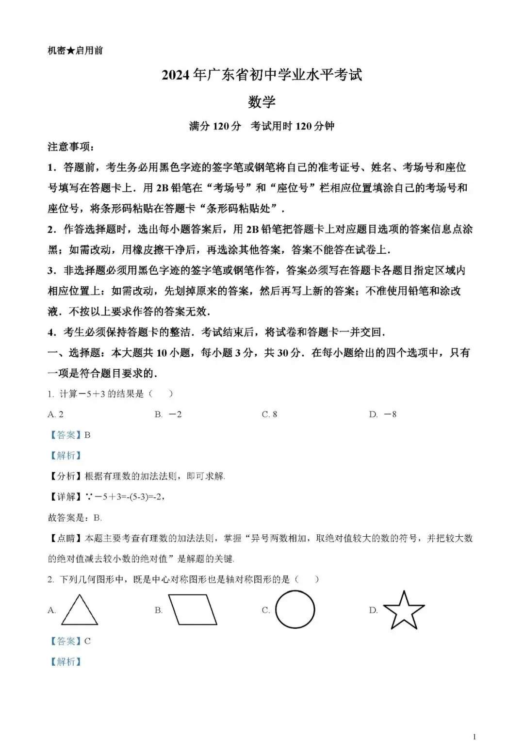 2024年广东省中考数学试卷(word原卷版+解析版)免费下载-第1张图片-四季读书网