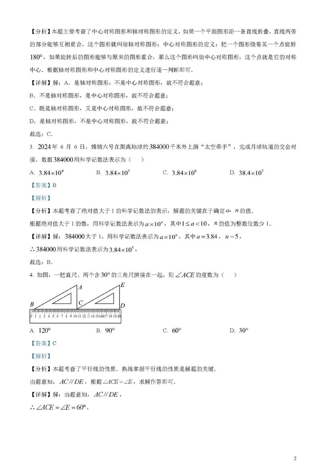 2024年广东省中考数学试卷(word原卷版+解析版)免费下载-第2张图片-四季读书网