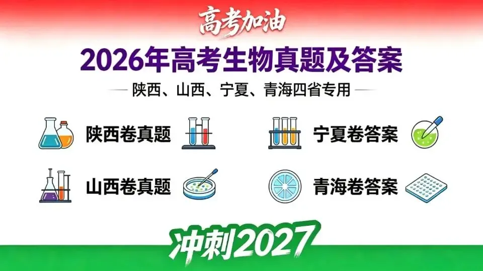 高考真题丨陕西、山西、宁夏、青海2026年高考生物真题答案解析与备考策略-第1张图片-四季读书网 高考真题丨陕西、山西、宁夏、青海2026年高考生物真题答案解析与备考策略-第1张图片-四季读书网