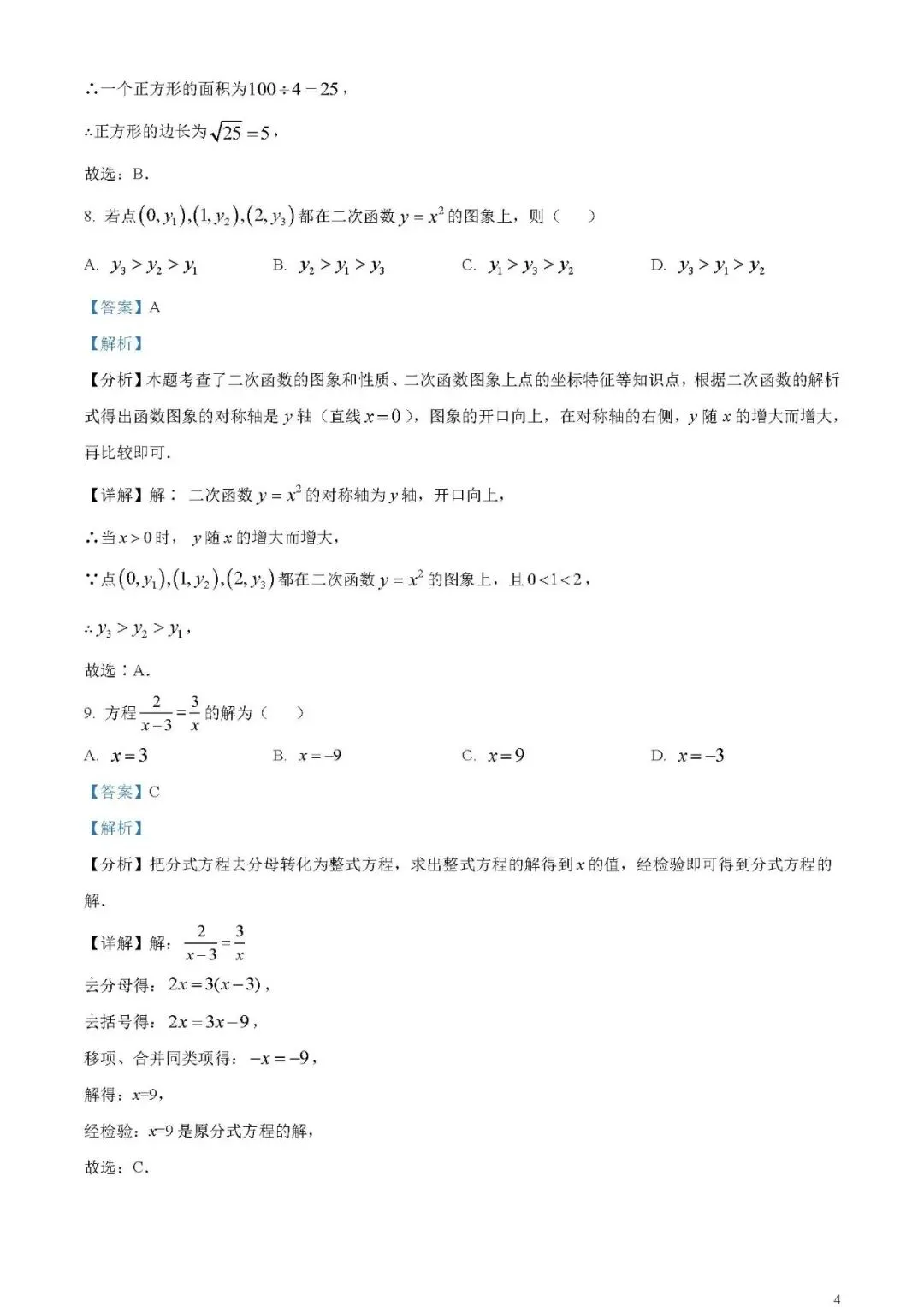 2024年广东省中考数学试卷(word原卷版+解析版)免费下载-第4张图片-四季读书网
