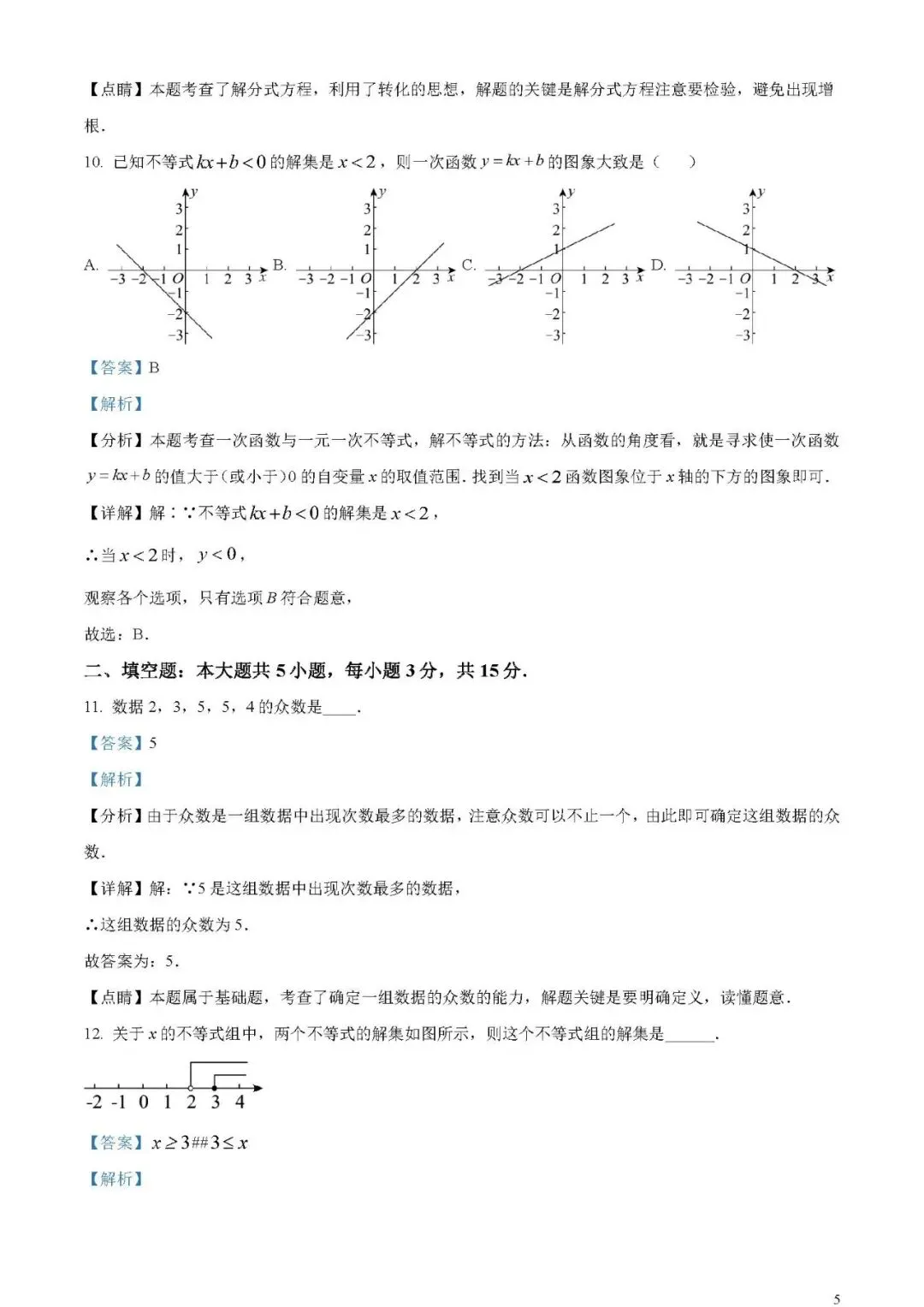 2024年广东省中考数学试卷(word原卷版+解析版)免费下载-第5张图片-四季读书网