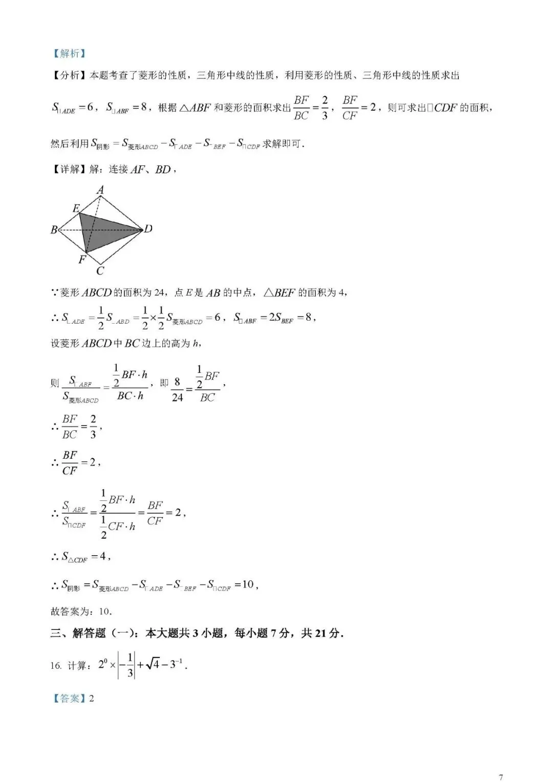 2024年广东省中考数学试卷(word原卷版+解析版)免费下载-第7张图片-四季读书网
