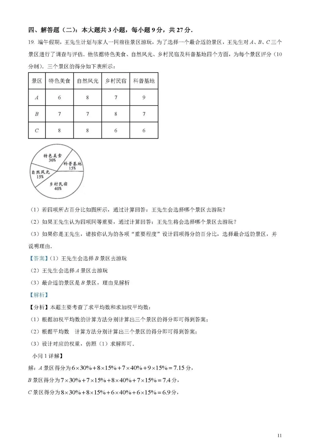 2024年广东省中考数学试卷(word原卷版+解析版)免费下载-第11张图片-四季读书网