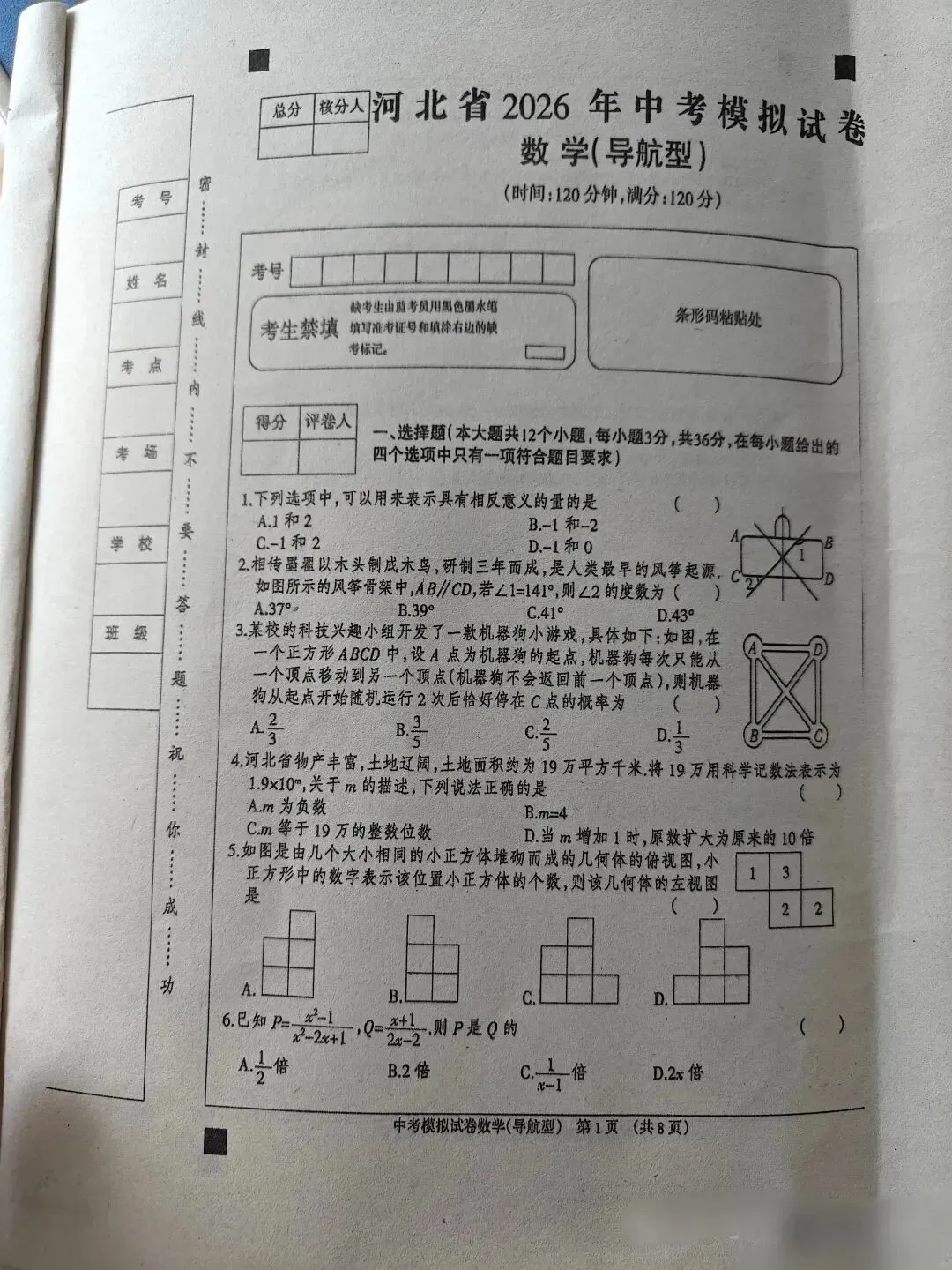《初三模考》2026年河北中考数学模拟试卷(导航型)-第1张图片-四季读书网