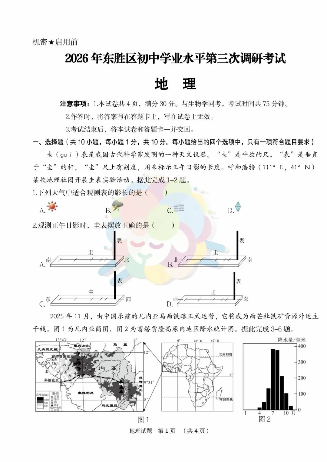 2026年鄂尔多斯东胜区初三年级第三次模拟考试—地生(含参考答案)-第2张图片-四季读书网