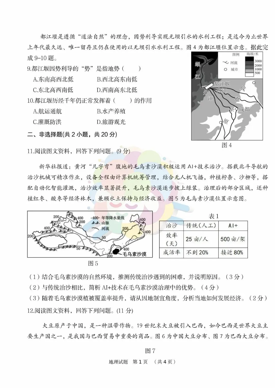 2026年鄂尔多斯东胜区初三年级第三次模拟考试—地生(含参考答案)-第4张图片-四季读书网