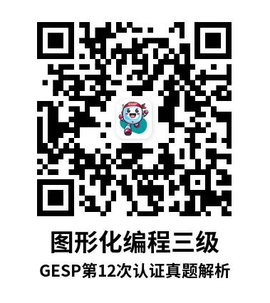 真题解析直播回放|GESP第12次认证三级-第7张图片-四季读书网